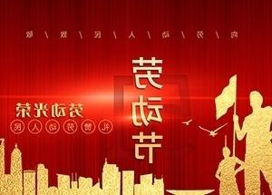 mg游戏平台祝大家劳动节快乐！